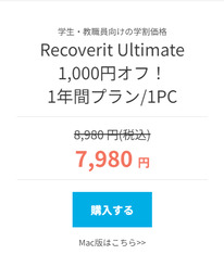 Recoverit学割