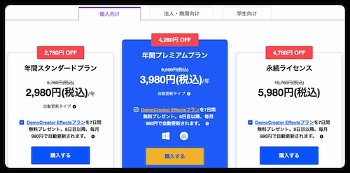 最大4,780円オフ - DemoCreatorの個人プランを利用する