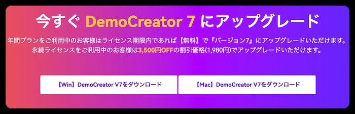 アップグレード限定価格 -1,980円だけでDemoCreator 7 にアップグレード可能