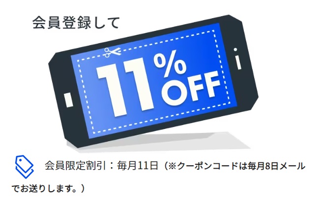 会員限定11％OFFクーポン