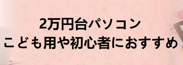 子供用・初心者向けパソコン