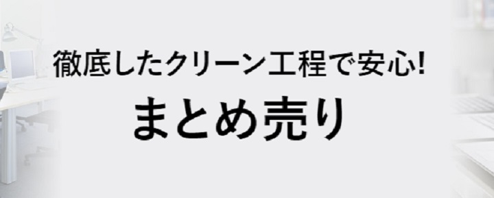 まとめ売りキャンペーン