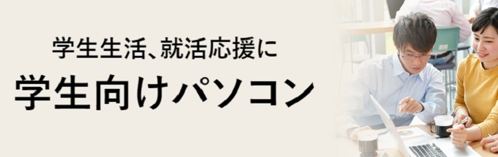 学生向けパソコン