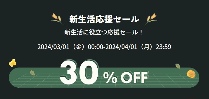 新生活応援キャンペーン