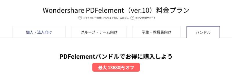 PDFelementバンドル割引情報