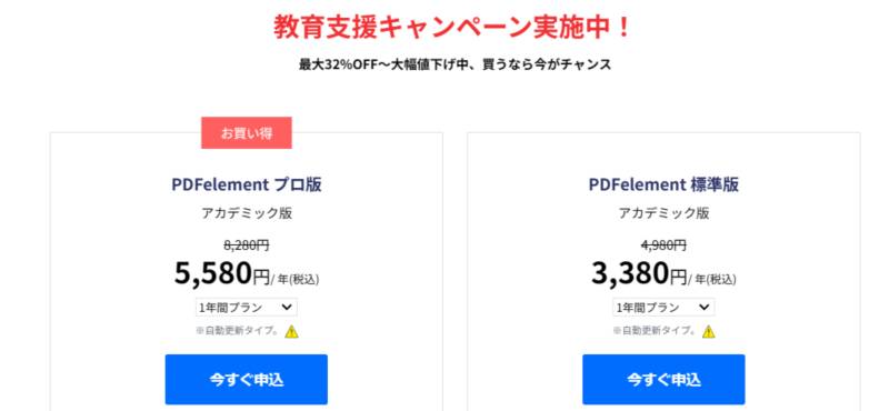 PDFelementの教育支援キャンペーン最大32%OFF実施中