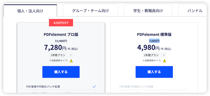 PDFelement個人一年プラン割引価格