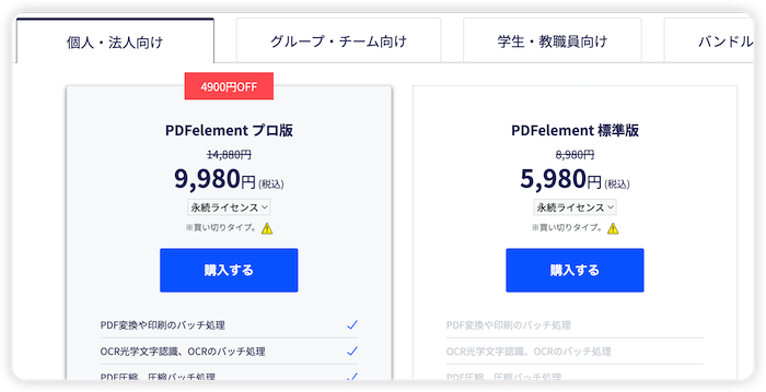 PDFelementの個人向けの買い切りタイプを購入する