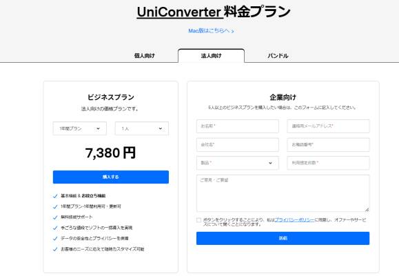 ビジネスプラン - UniConverterのお得プラン