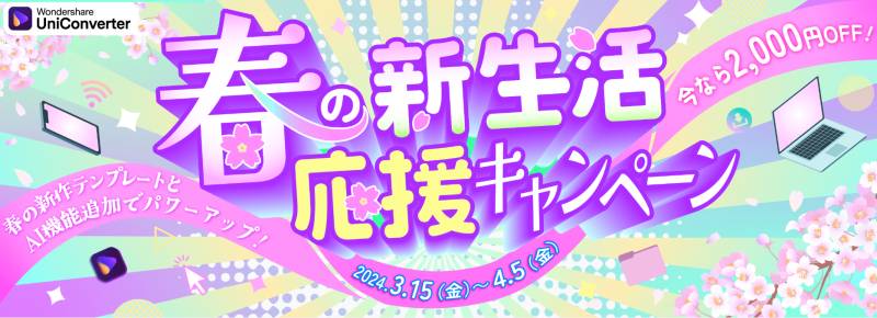 新生活応援セール - UniConverterの買い切りを2,000円オフクーポンで購入する