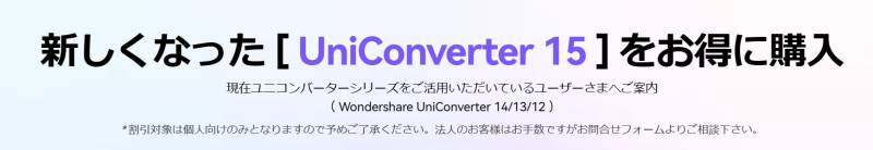 UniConverter 15にアップグレード