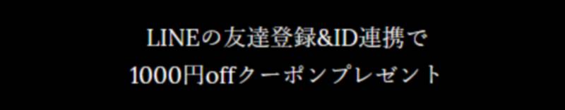 LINEお友達登録クーポン