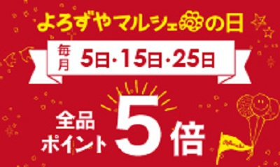 全品ポイント5倍キャンペーン