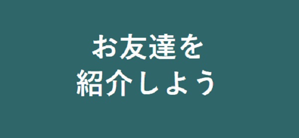 お友達紹介キャンペーン